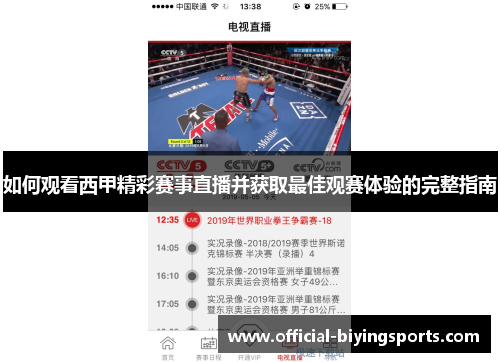 如何观看西甲精彩赛事直播并获取最佳观赛体验的完整指南