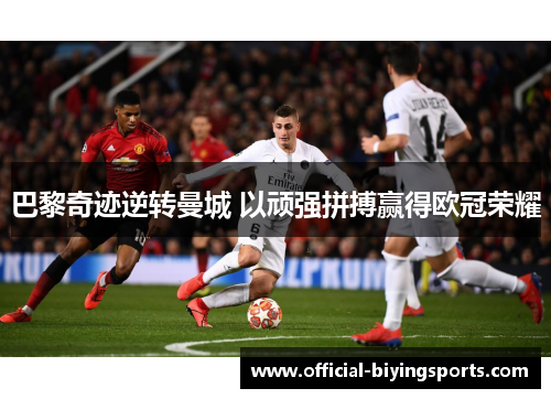 巴黎奇迹逆转曼城 以顽强拼搏赢得欧冠荣耀