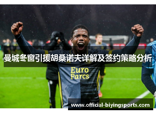 曼城冬窗引援胡桑诺夫详解及签约策略分析
