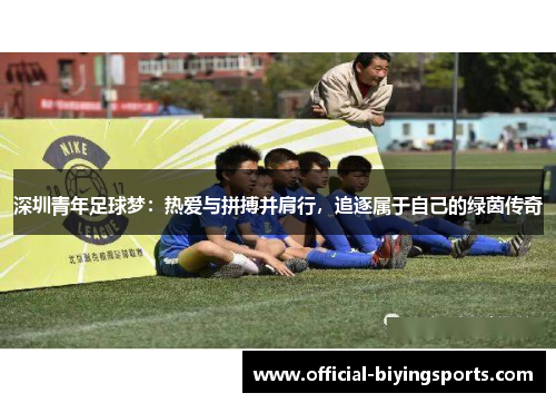 深圳青年足球梦：热爱与拼搏并肩行，追逐属于自己的绿茵传奇