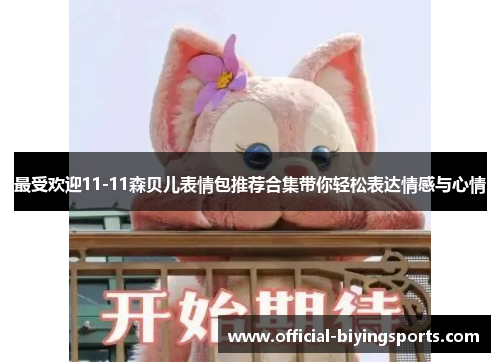 最受欢迎11-11森贝儿表情包推荐合集带你轻松表达情感与心情