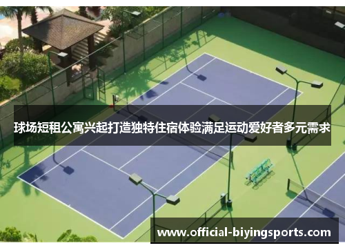 球场短租公寓兴起打造独特住宿体验满足运动爱好者多元需求
