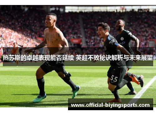 热苏斯的卓越表现能否延续 英超不败秘诀解析与未来展望