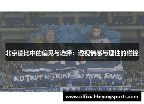 北京德比中的偏见与选择：透视情感与理性的碰撞