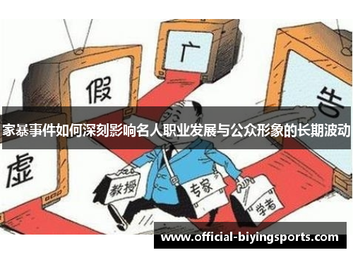 家暴事件如何深刻影响名人职业发展与公众形象的长期波动