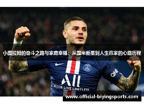 小图拉姆的奋斗之路与家庭幸福：从国米新星到人生赢家的心路历程