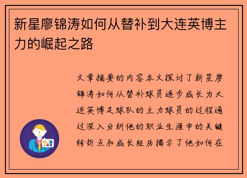 新星廖锦涛如何从替补到大连英博主力的崛起之路
