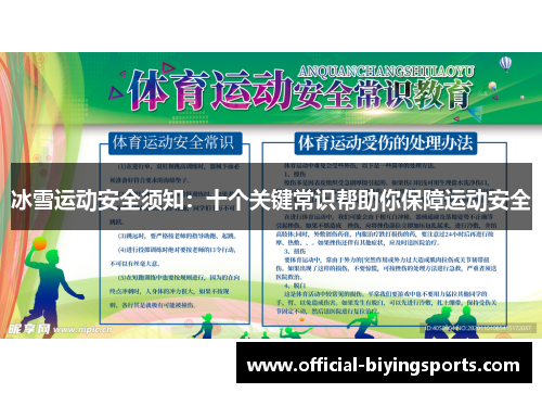 冰雪运动安全须知：十个关键常识帮助你保障运动安全