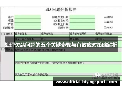 处理欠薪问题的五个关键步骤与有效应对策略解析
