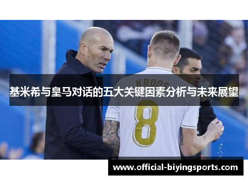 基米希与皇马对话的五大关键因素分析与未来展望