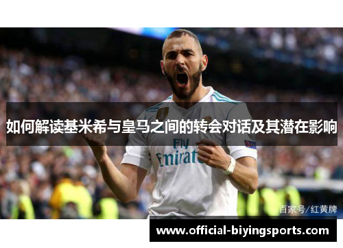 如何解读基米希与皇马之间的转会对话及其潜在影响