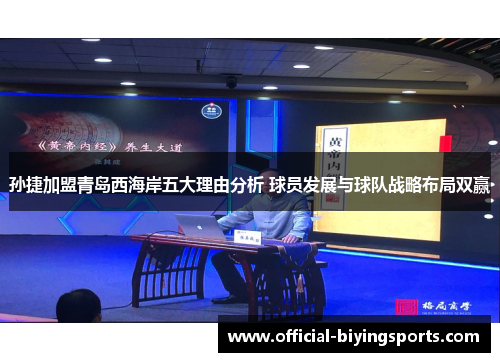 孙捷加盟青岛西海岸五大理由分析 球员发展与球队战略布局双赢