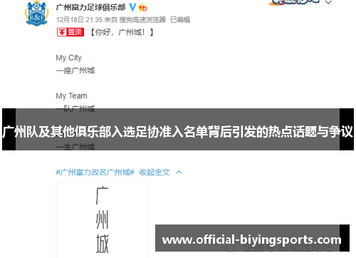 广州队及其他俱乐部入选足协准入名单背后引发的热点话题与争议