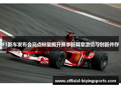 F1新车发布会亮点纷呈揭开赛季新篇章激情与创新并存