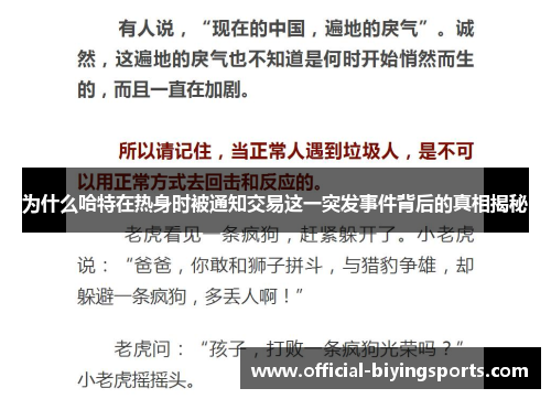 为什么哈特在热身时被通知交易这一突发事件背后的真相揭秘