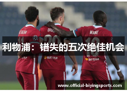 利物浦：错失的五次绝佳机会