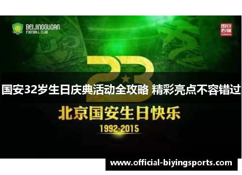 国安32岁生日庆典活动全攻略 精彩亮点不容错过