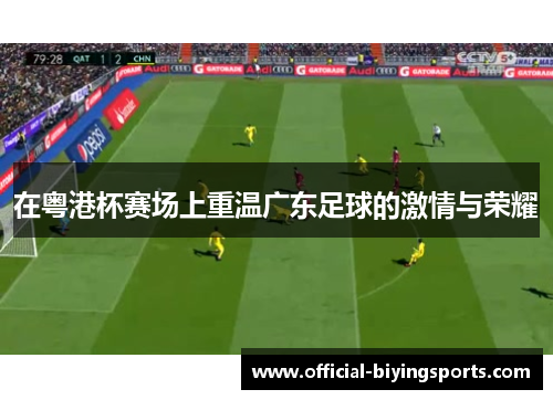在粤港杯赛场上重温广东足球的激情与荣耀