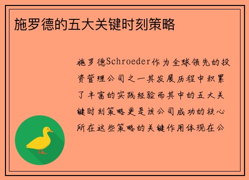 施罗德的五大关键时刻策略