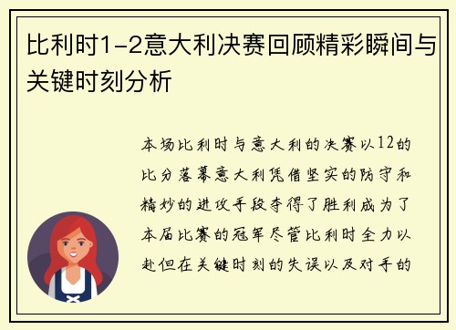 比利时1-2意大利决赛回顾精彩瞬间与关键时刻分析