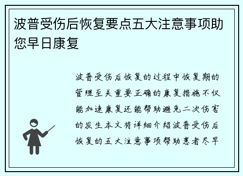 波普受伤后恢复要点五大注意事项助您早日康复