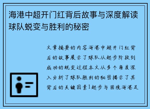 海港中超开门红背后故事与深度解读球队蜕变与胜利的秘密