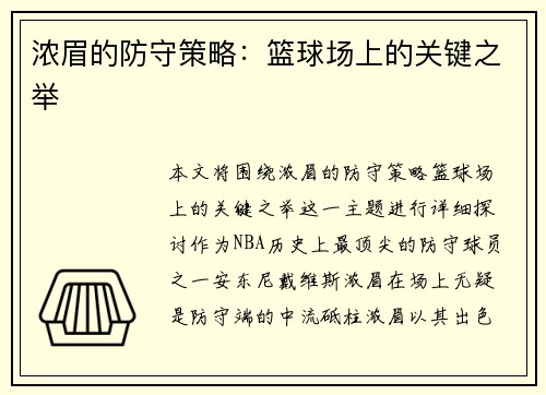 浓眉的防守策略：篮球场上的关键之举
