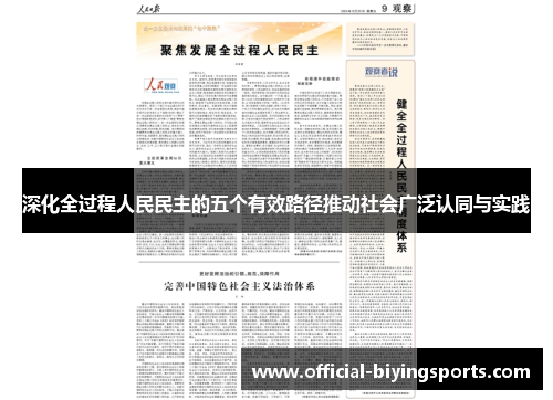 深化全过程人民民主的五个有效路径推动社会广泛认同与实践
