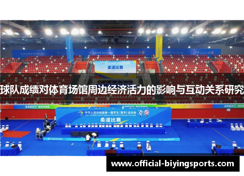 球队成绩对体育场馆周边经济活力的影响与互动关系研究