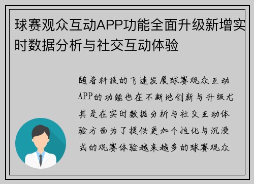 球赛观众互动APP功能全面升级新增实时数据分析与社交互动体验