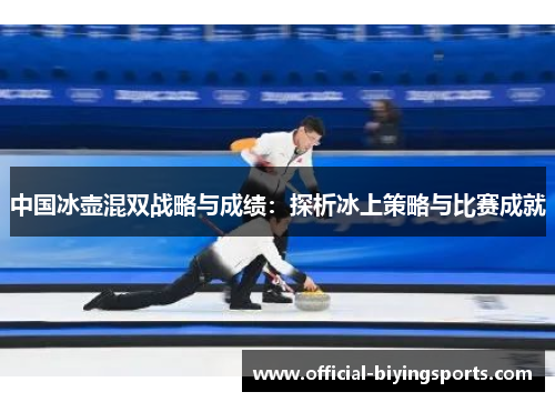 中国冰壶混双战略与成绩：探析冰上策略与比赛成就