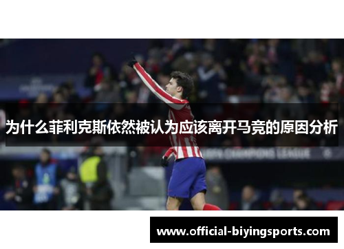 为什么菲利克斯依然被认为应该离开马竞的原因分析