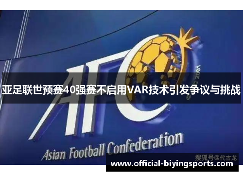 亚足联世预赛40强赛不启用VAR技术引发争议与挑战
