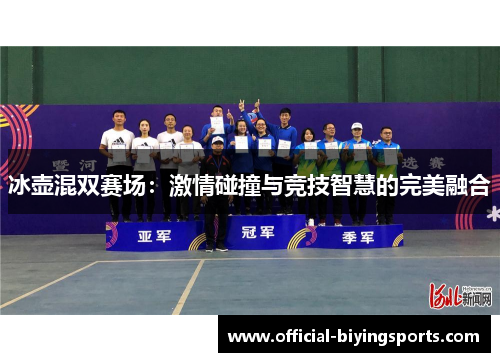 冰壶混双赛场：激情碰撞与竞技智慧的完美融合