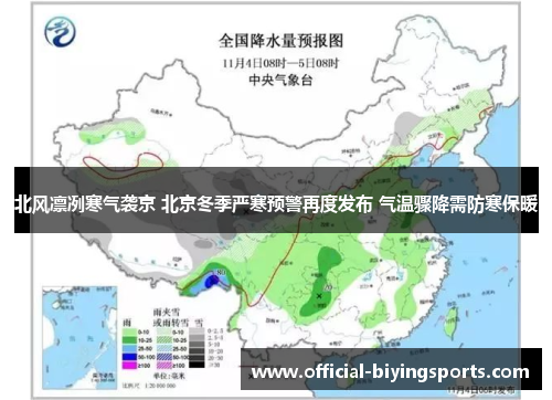 北风凛冽寒气袭京 北京冬季严寒预警再度发布 气温骤降需防寒保暖