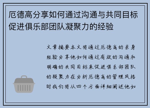 厄德高分享如何通过沟通与共同目标促进俱乐部团队凝聚力的经验