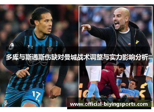 多库与斯通斯伤缺对曼城战术调整与实力影响分析