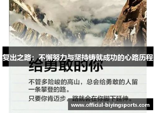 复出之路：不懈努力与坚持铸就成功的心路历程