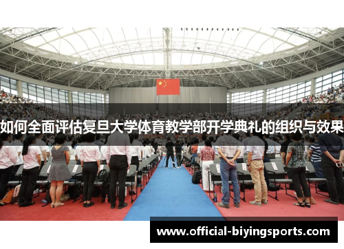 如何全面评估复旦大学体育教学部开学典礼的组织与效果