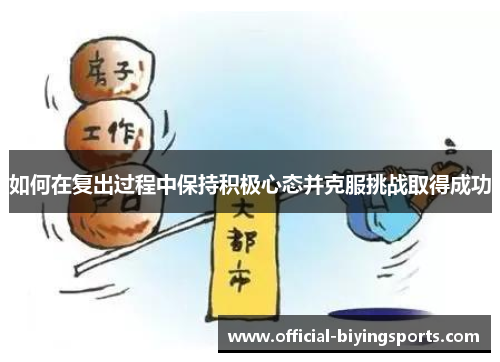 如何在复出过程中保持积极心态并克服挑战取得成功