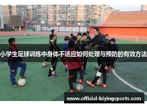 小学生足球训练中身体不适应如何处理与预防的有效方法