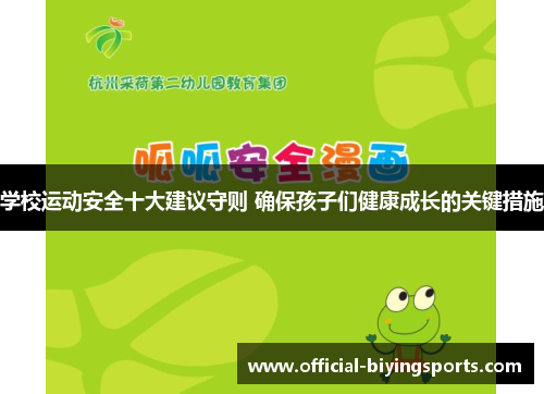 学校运动安全十大建议守则 确保孩子们健康成长的关键措施
