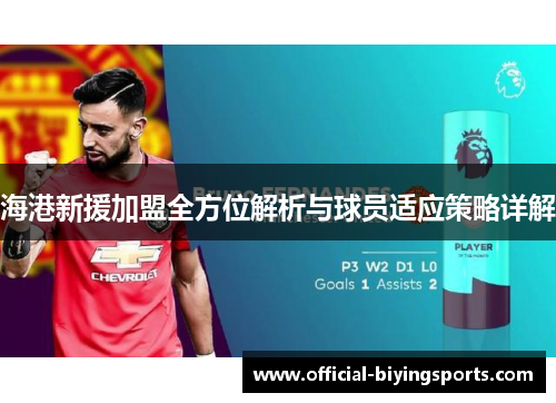 海港新援加盟全方位解析与球员适应策略详解