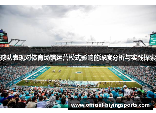 球队表现对体育场馆运营模式影响的深度分析与实践探索