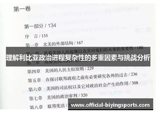 理解利比亚政治进程复杂性的多重因素与挑战分析