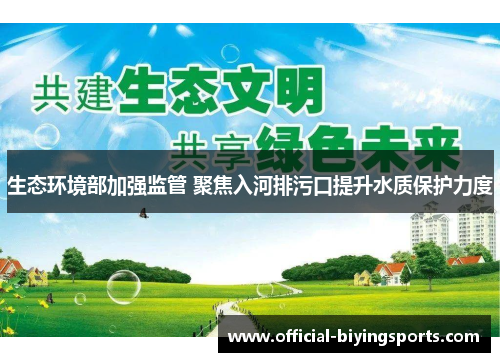 生态环境部加强监管 聚焦入河排污口提升水质保护力度