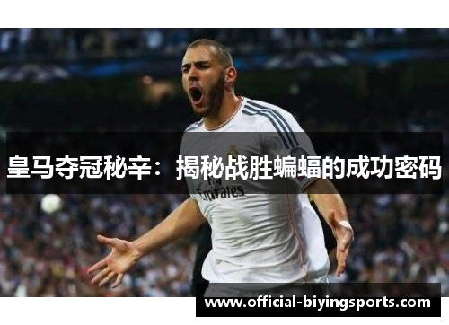 皇马夺冠秘辛：揭秘战胜蝙蝠的成功密码