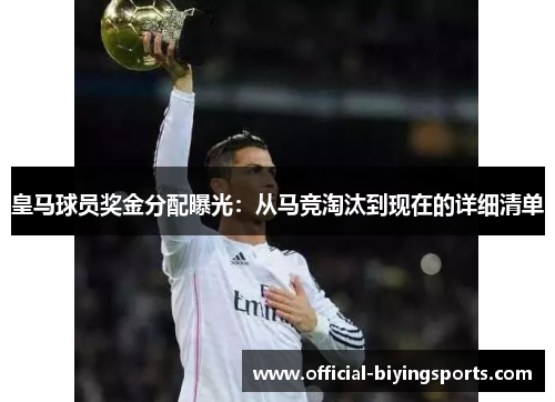 皇马球员奖金分配曝光：从马竞淘汰到现在的详细清单