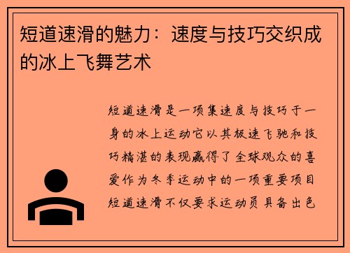 短道速滑的魅力：速度与技巧交织成的冰上飞舞艺术