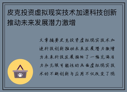 皮克投资虚拟现实技术加速科技创新推动未来发展潜力激增
